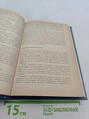 Проектирование и программная реализация экспертных систем на персональных ЭВМ