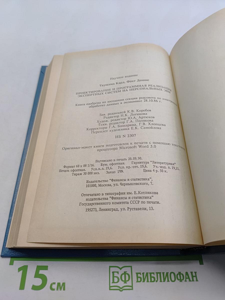 Проектирование и программная реализация экспертных систем на персональных ЭВМ