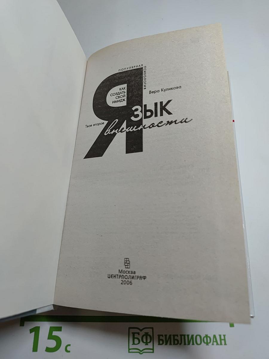 Язык внешности. Как создать свой имидж. Твое второе Я
