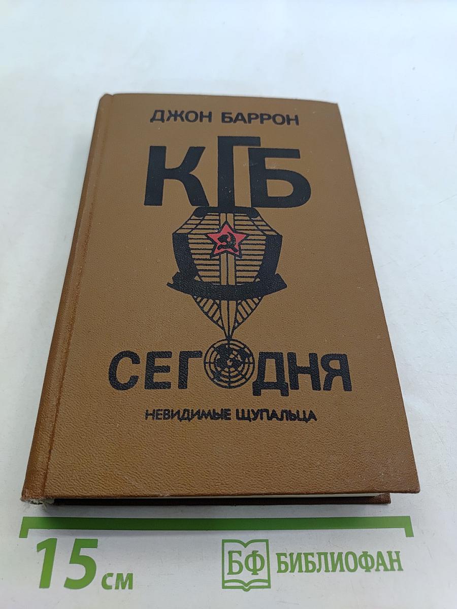 КГБ сегодня. Невидимые щупальца