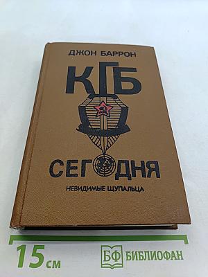 КГБ сегодня. Невидимые щупальца