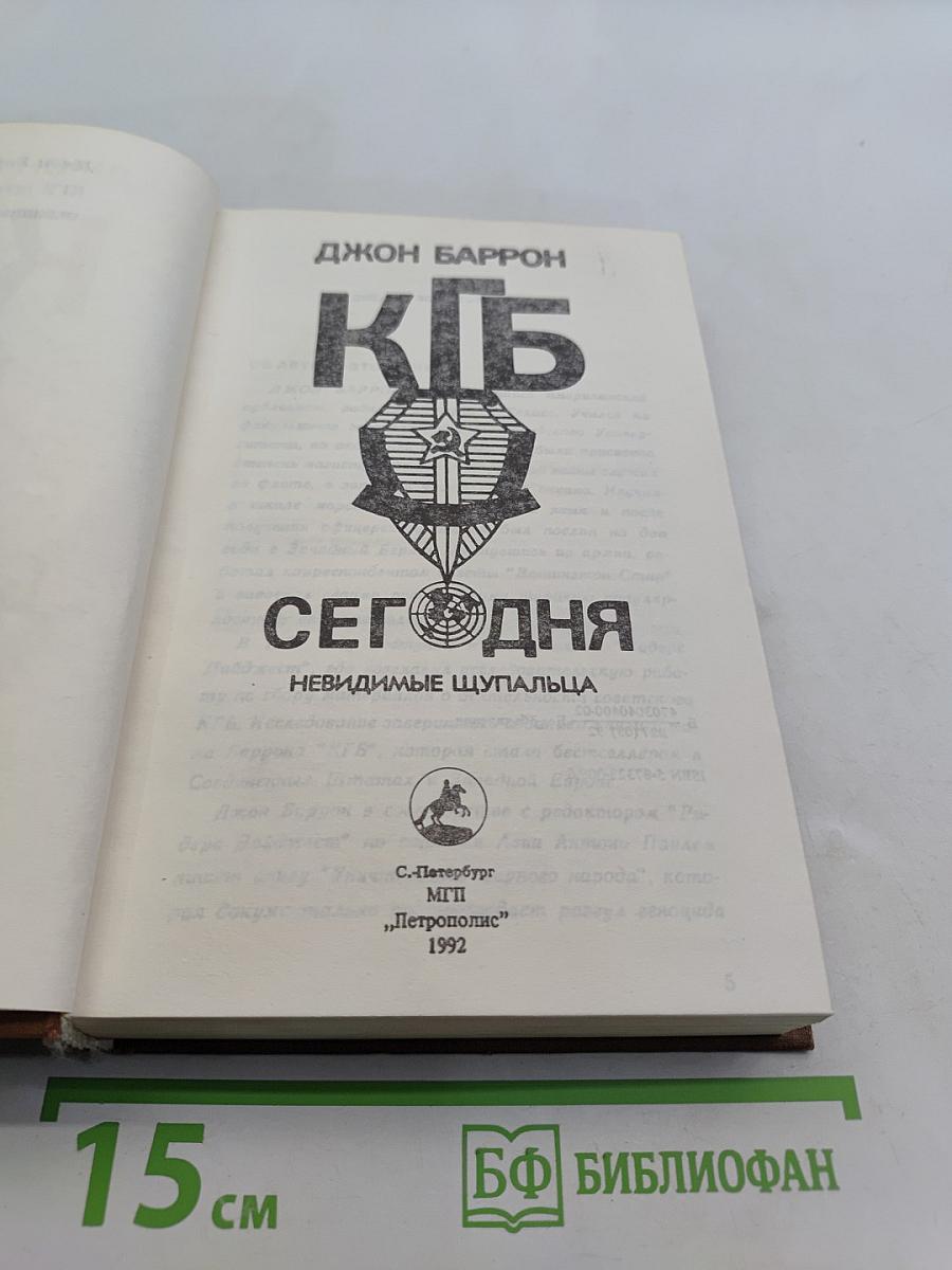 КГБ сегодня. Невидимые щупальца