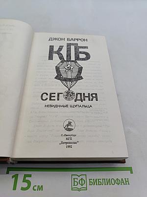 КГБ сегодня. Невидимые щупальца
