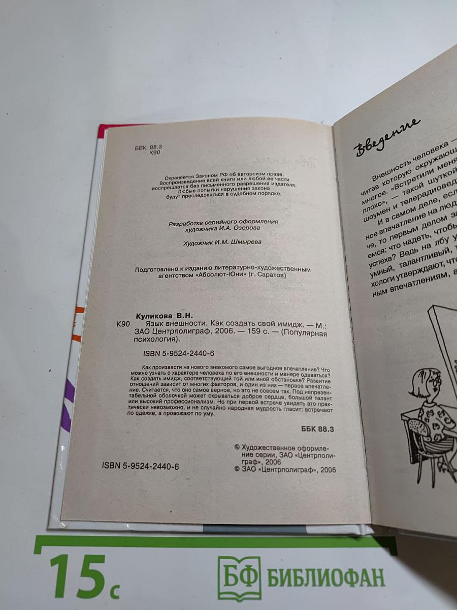Язык внешности. Как создать свой имидж. Твое второе Я
