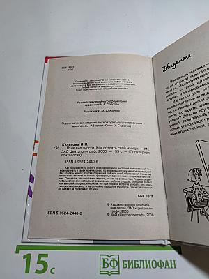 Язык внешности. Как создать свой имидж. Твое второе Я