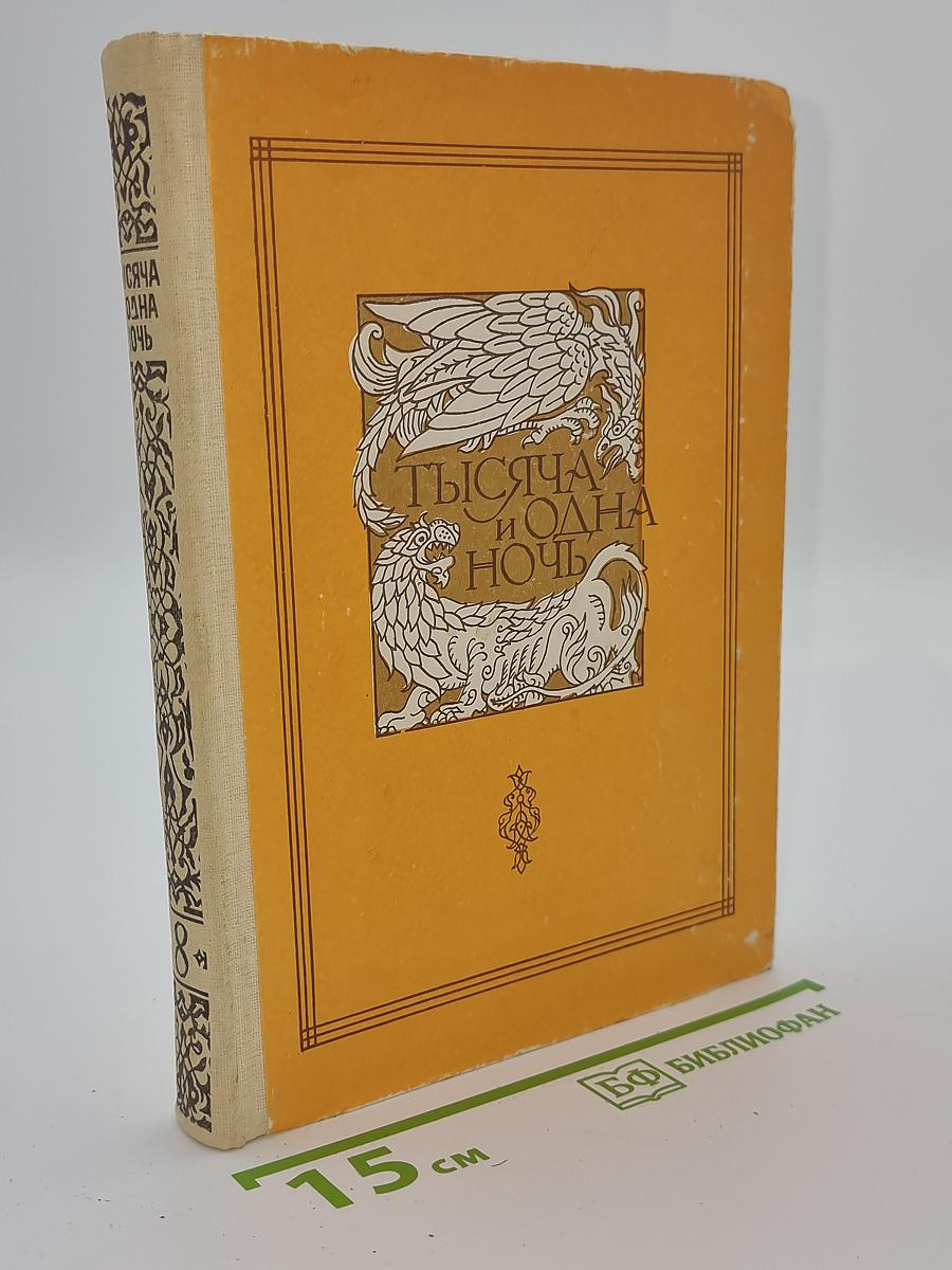 Книга тысячи и одной ночи. Том 8