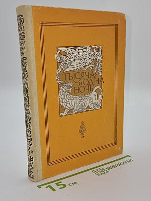Книга тысячи и одной ночи. Том 8