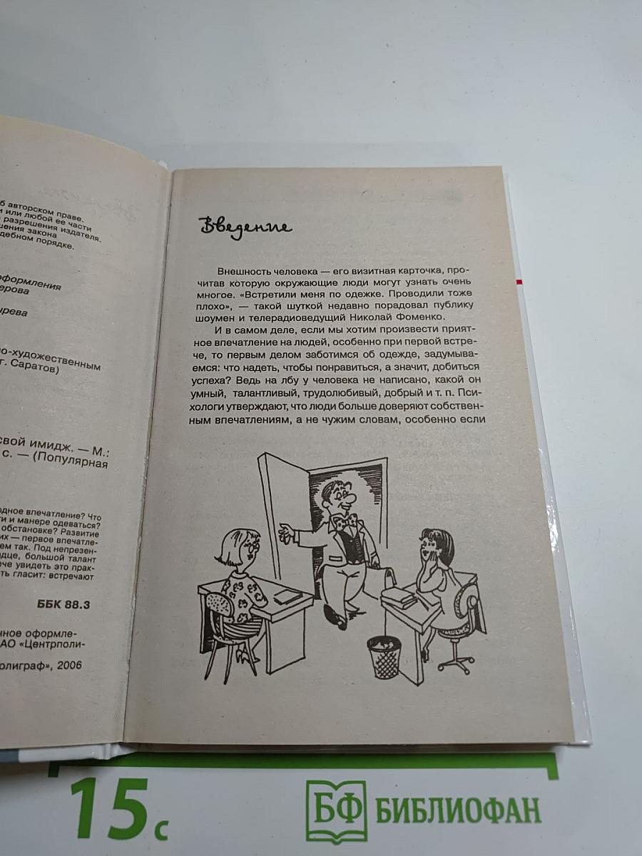 Язык внешности. Как создать свой имидж. Твое второе Я