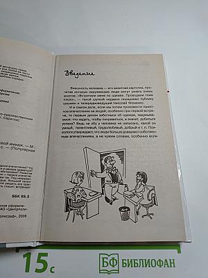 Язык внешности. Как создать свой имидж. Твое второе Я