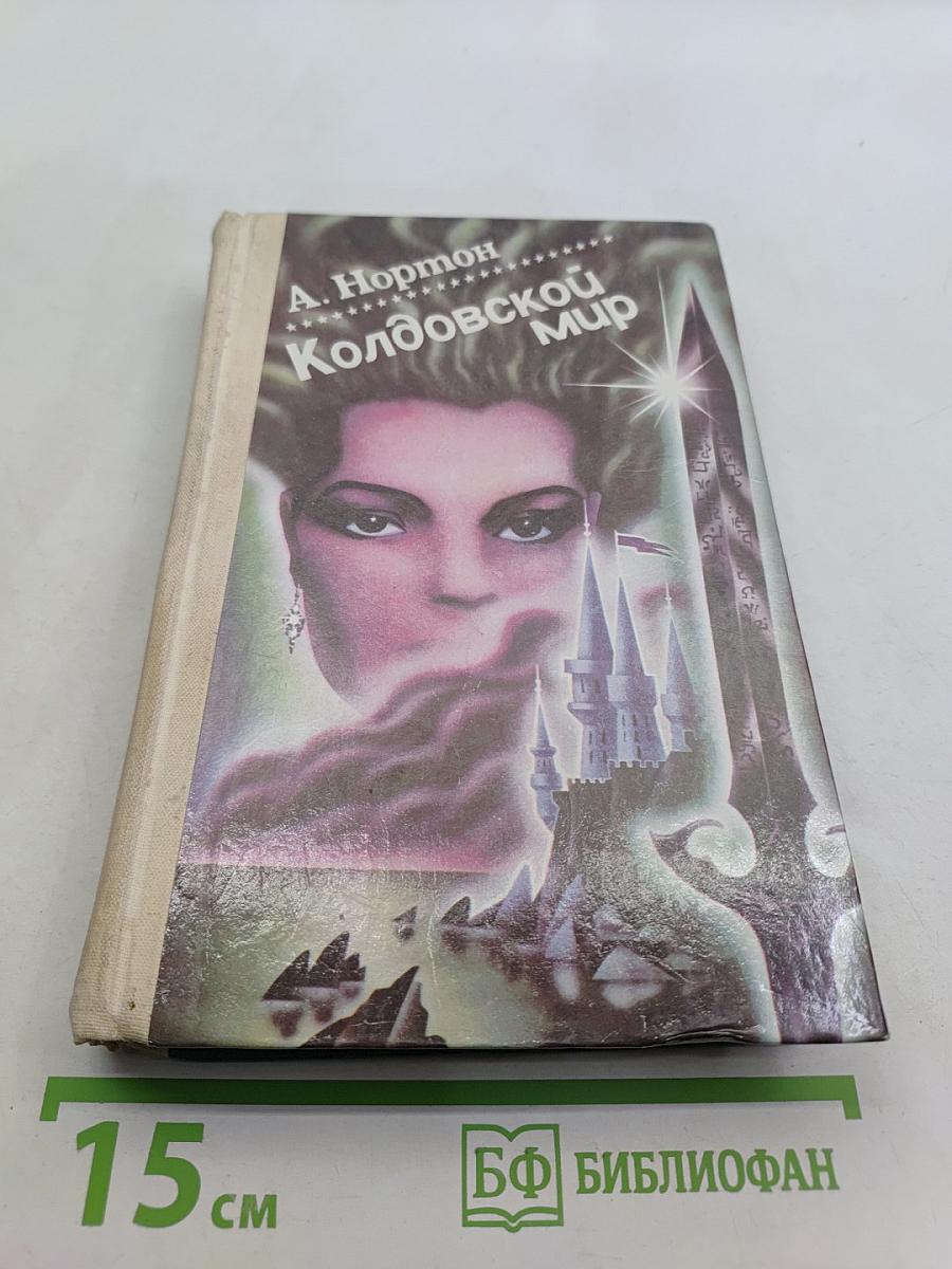 Колдовской мир