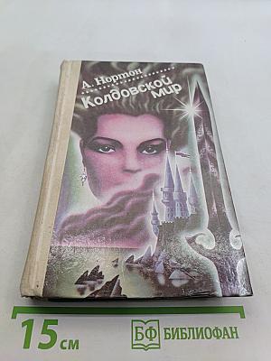 Колдовской мир