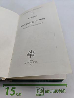 Колдовской мир