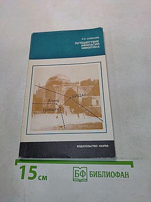 Путешествие Афанасия Никитина
