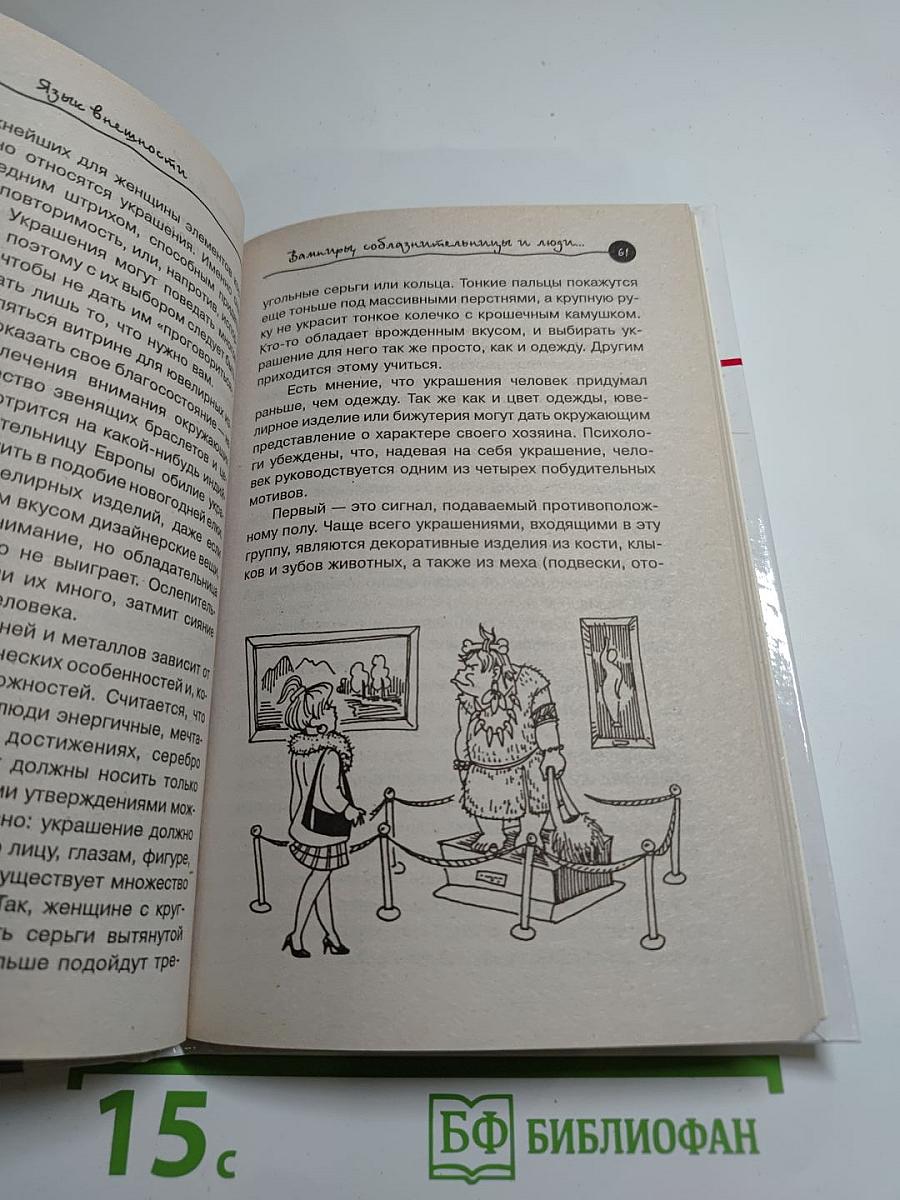 Язык внешности. Как создать свой имидж. Твое второе Я