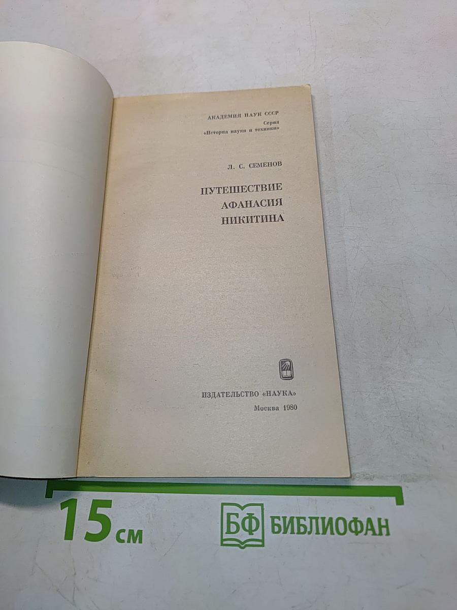 Путешествие Афанасия Никитина