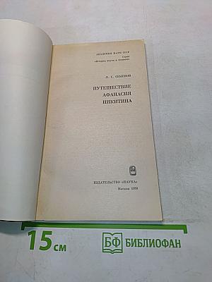 Путешествие Афанасия Никитина