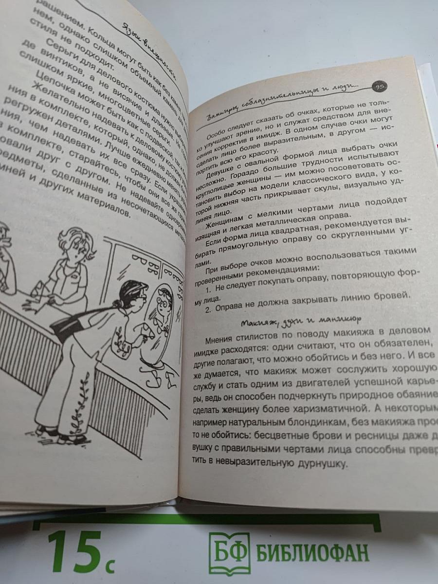 Язык внешности. Как создать свой имидж. Твое второе Я