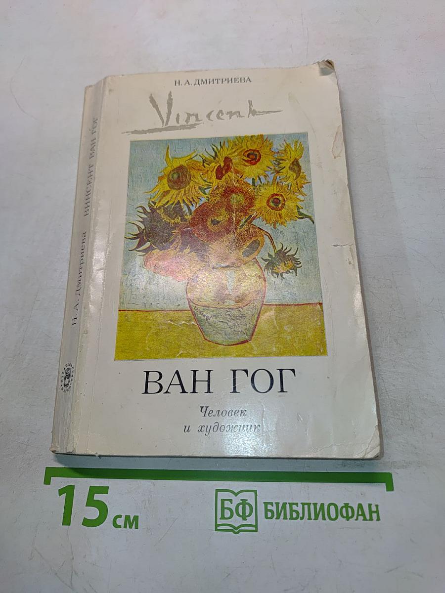 Ван Гог. Человек и художник