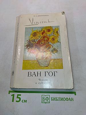 Ван Гог. Человек и художник