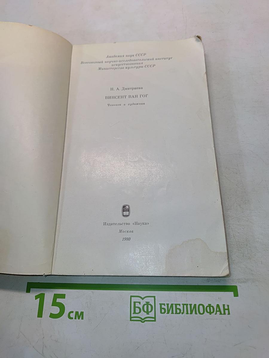 Ван Гог. Человек и художник