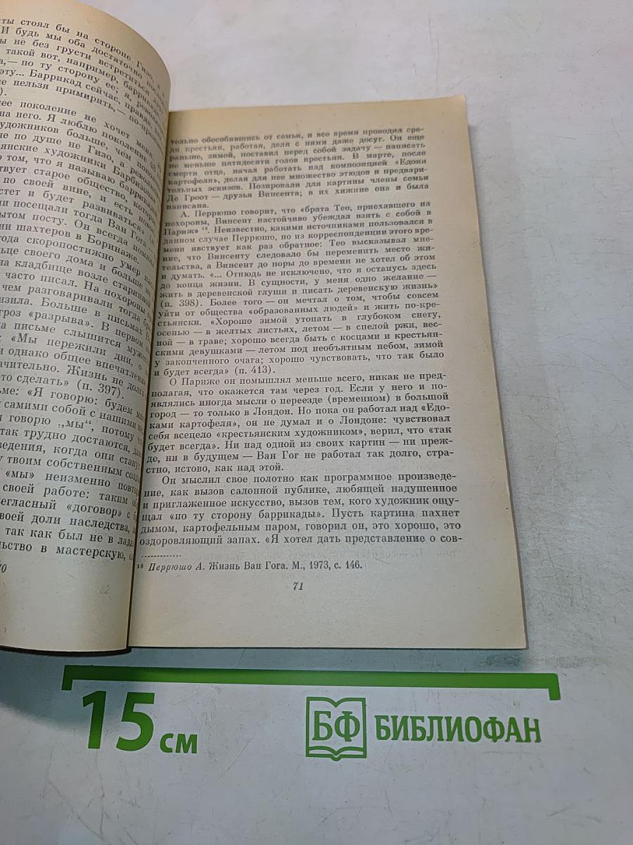 Ван Гог. Человек и художник