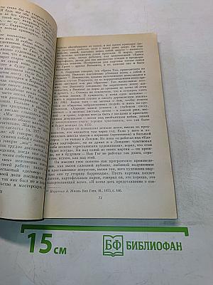 Ван Гог. Человек и художник