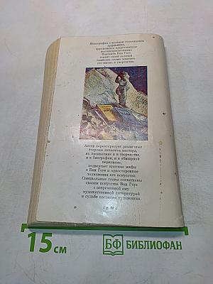 Ван Гог. Человек и художник