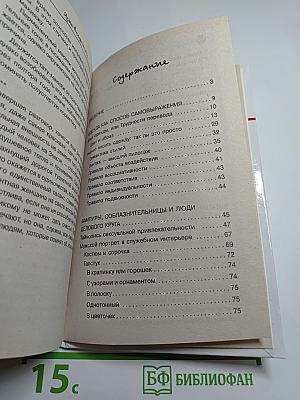 Язык внешности. Как создать свой имидж. Твое второе Я