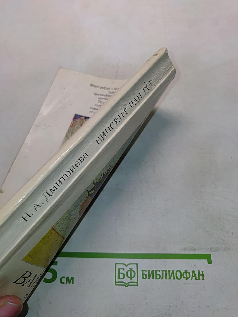 Ван Гог. Человек и художник