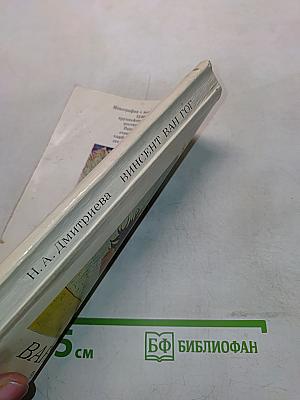Ван Гог. Человек и художник