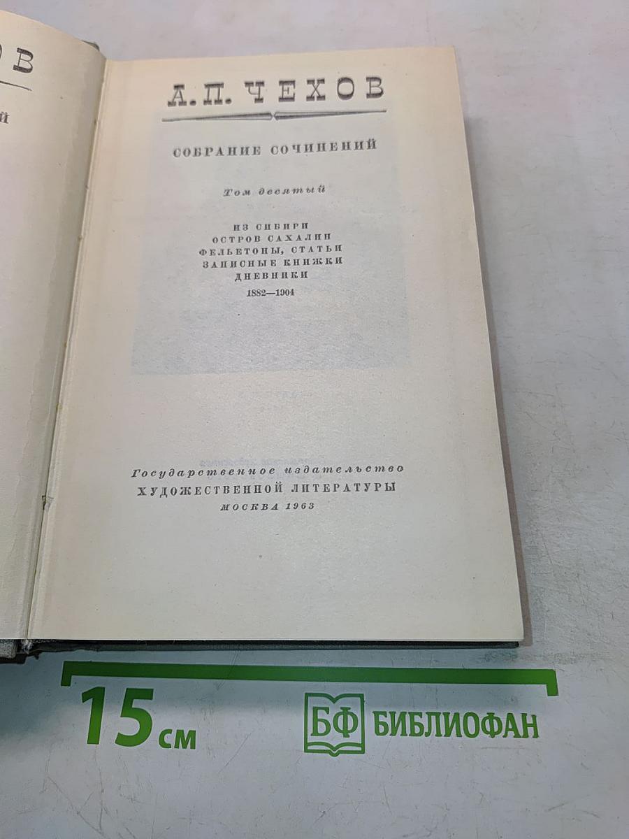 Собрание сочинений. Том десятый