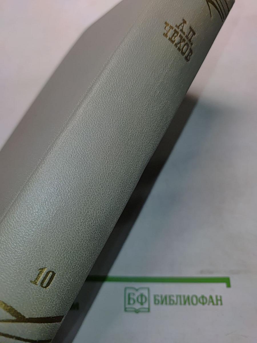 Собрание сочинений. Том десятый