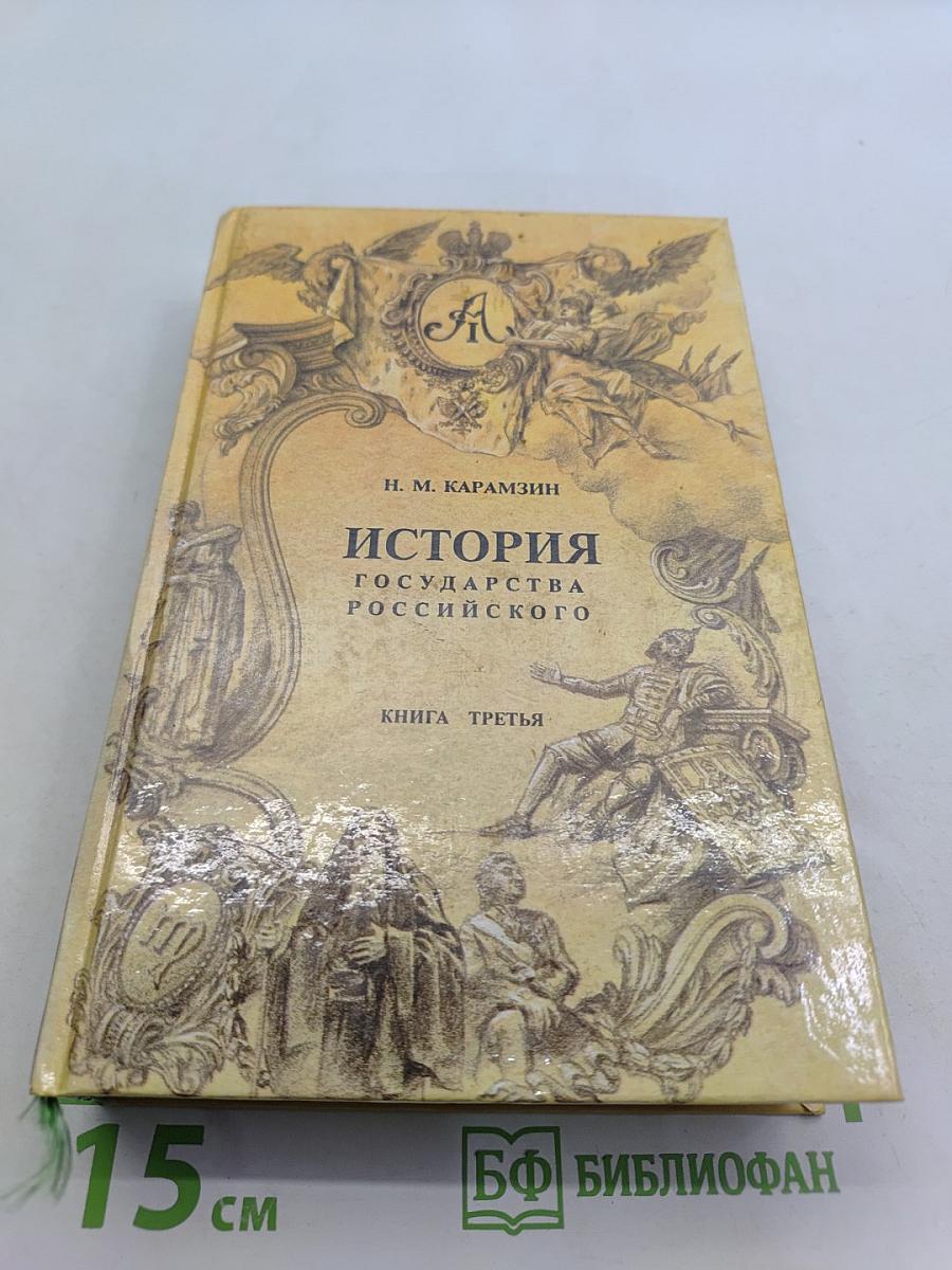 История государства Российского. Книга третья