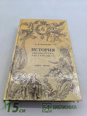 История государства Российского. Книга третья