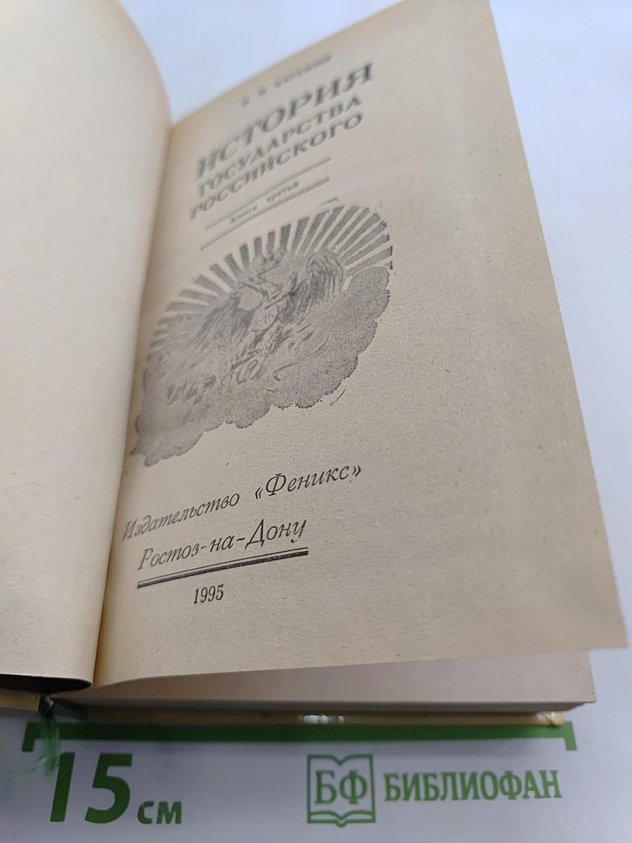 История государства Российского. Книга третья