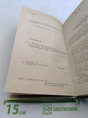 История государства Российского. Книга третья