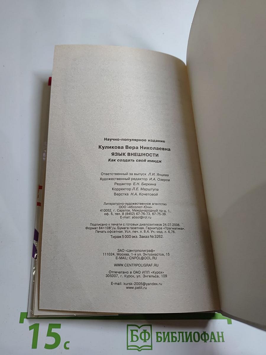 Язык внешности. Как создать свой имидж. Твое второе Я