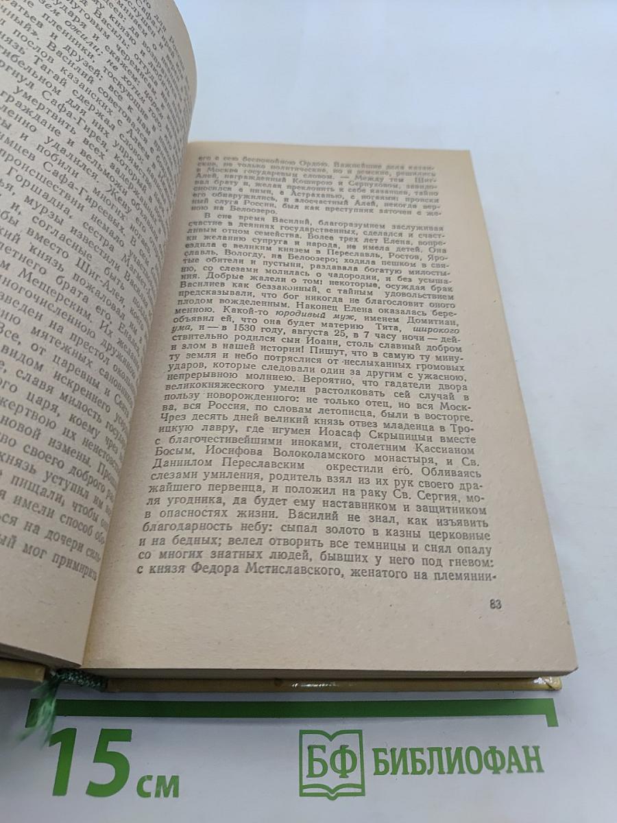 История государства Российского. Книга третья