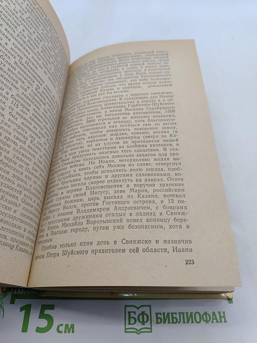 История государства Российского. Книга третья