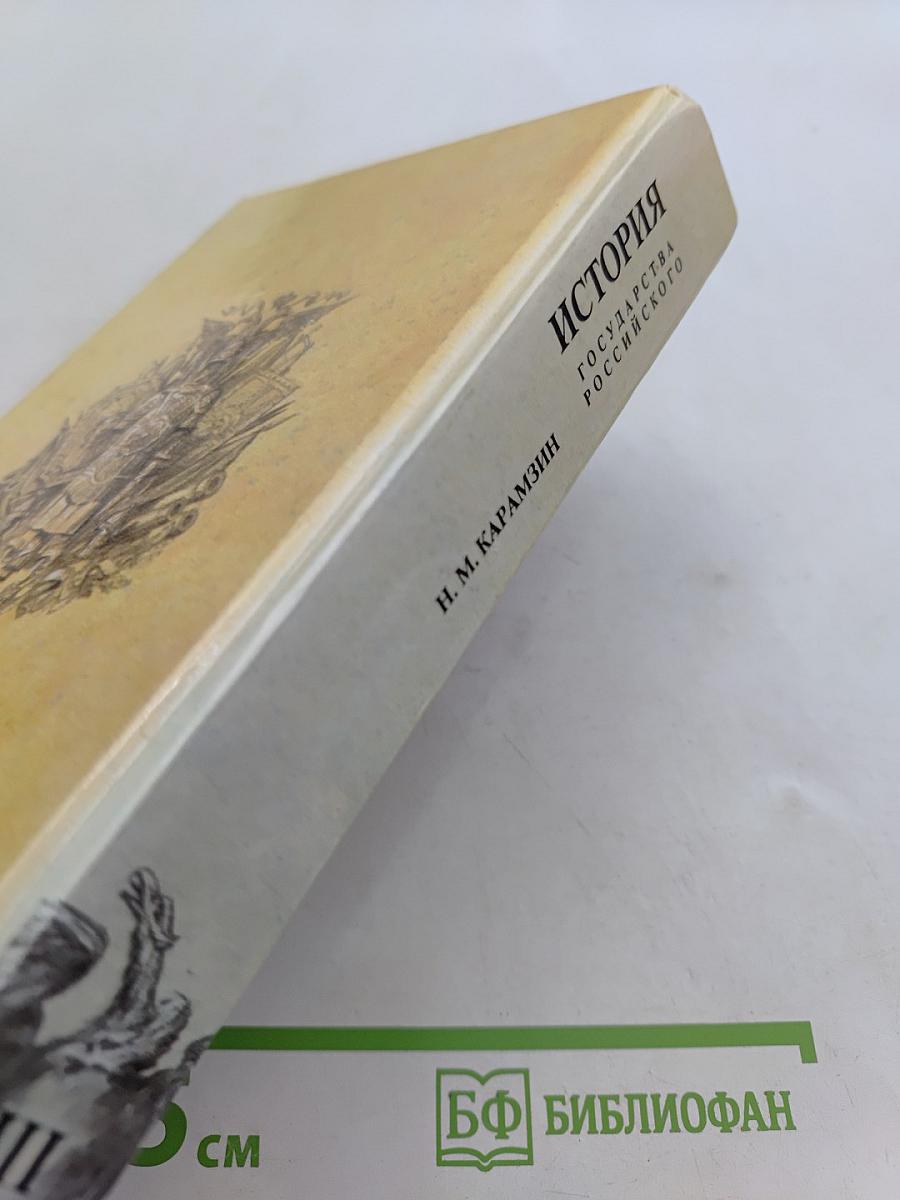 История государства Российского. Книга третья