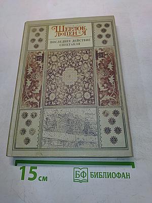 Шерлок Холмс и Арсен Люпен. Последнее действие спектакля