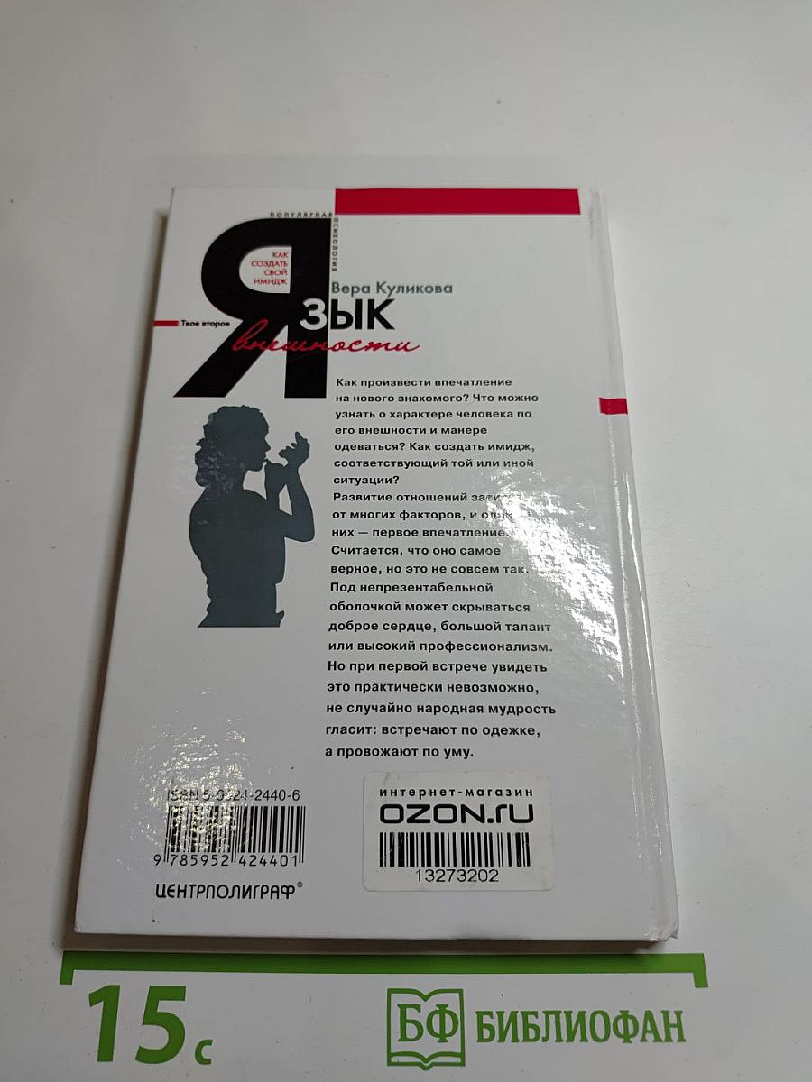 Язык внешности. Как создать свой имидж. Твое второе Я