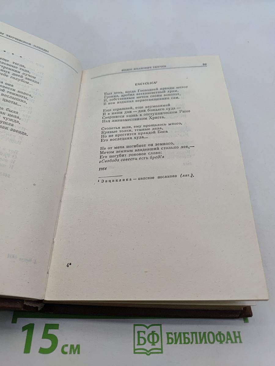 Поэты Тютчевской плеяды
