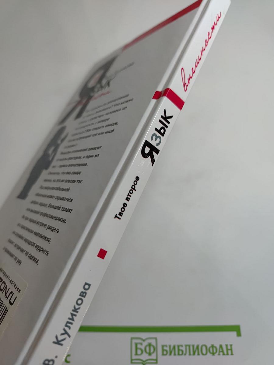 Язык внешности. Как создать свой имидж. Твое второе Я