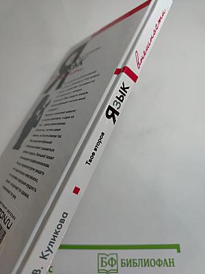 Язык внешности. Как создать свой имидж. Твое второе Я