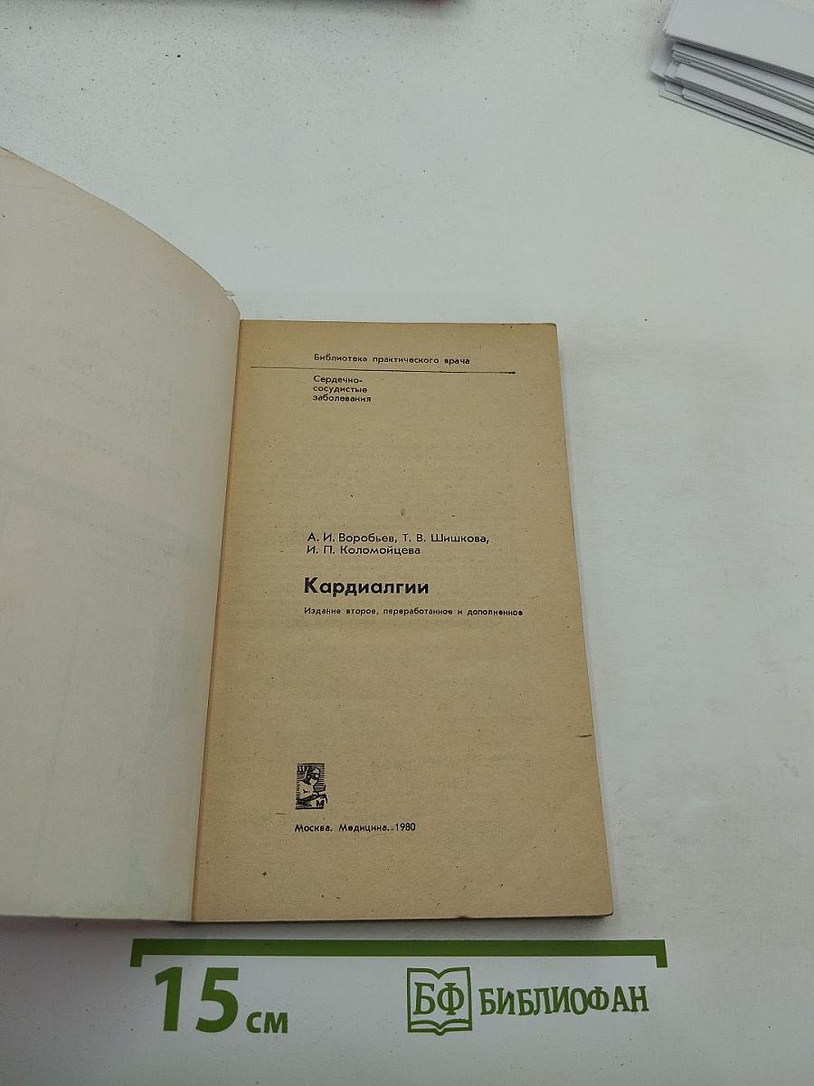 Кардиалгии