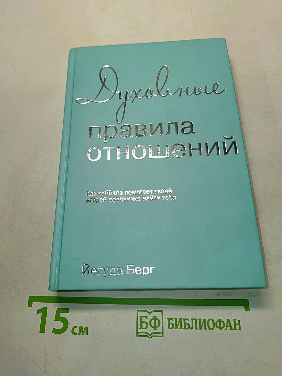 Духовные правила отношений