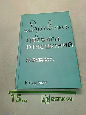 Духовные правила отношений
