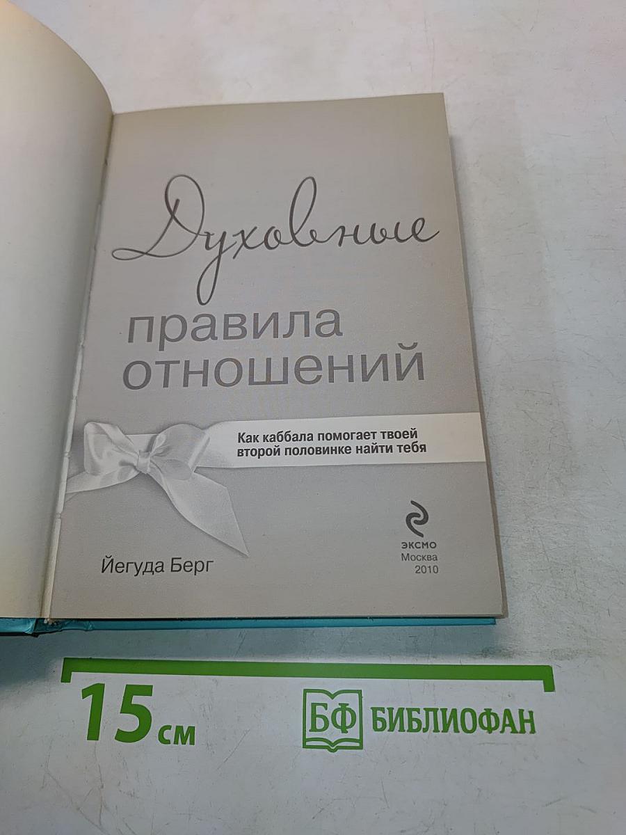Духовные правила отношений