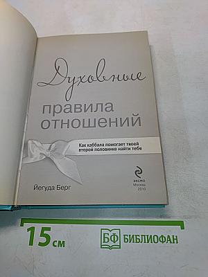 Духовные правила отношений